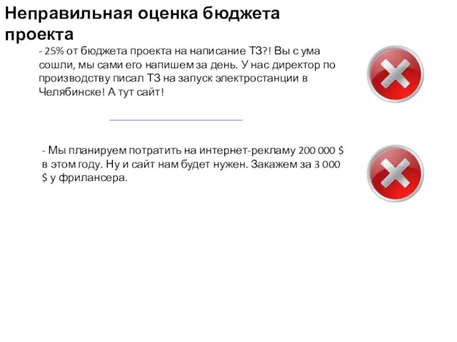 Неправильная оценка бюджета проекта - 25% от бюджета проекта на написание ТЗ?!