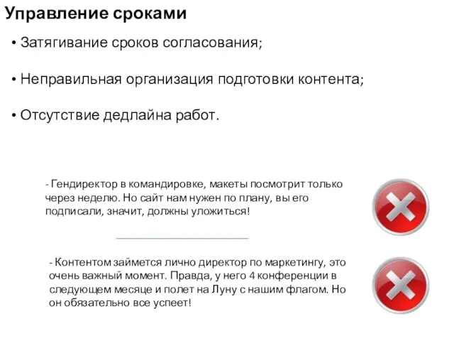 Управление сроками Затягивание сроков согласования; Неправильная организация подготовки контента; Отсутствие дедлайна работ.