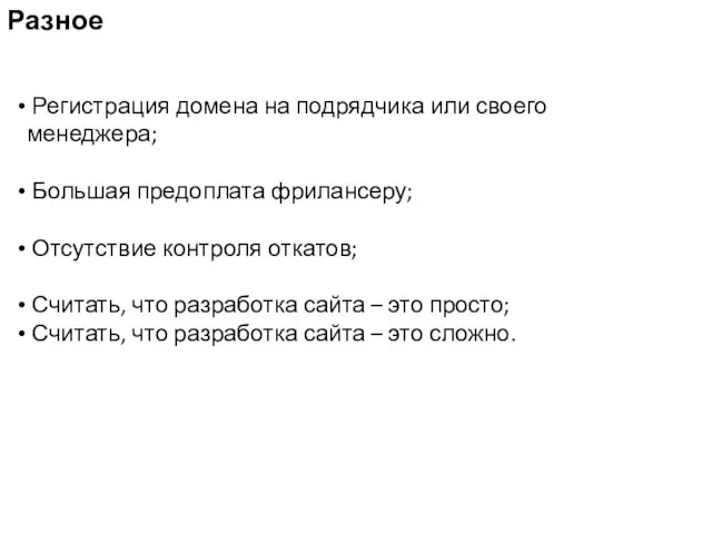 Разное Регистрация домена на подрядчика или своего менеджера; Большая предоплата фрилансеру; Отсутствие