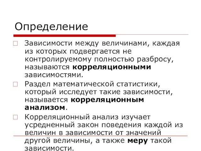 Определение Зависимости между величинами, каждая из которых подвергается не контролируемому полностью разбросу,