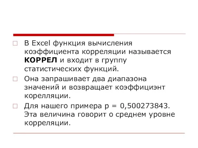 В Excel функция вычисления коэффициента корреляции называется КОРРЕЛ и входит в группу