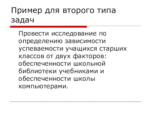 Пример для второго типа задач Провести исследование по определению зависимости успеваемости учащихся