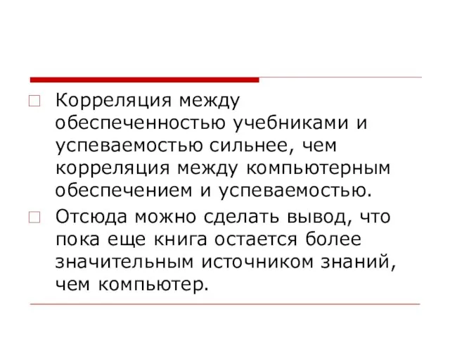 Корреляция между обеспеченностью учебниками и успеваемостью сильнее, чем корреляция между компьютерным обеспечением