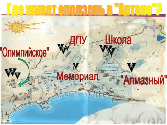 "Олимпийское" ДПУ Школа Мемориал "Алмазный" Где живет оползень в "Артеке"?