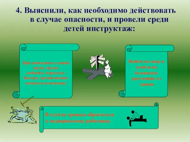 4. Выяснили, как необходимо действовать в случае опасности, и провели среди детей