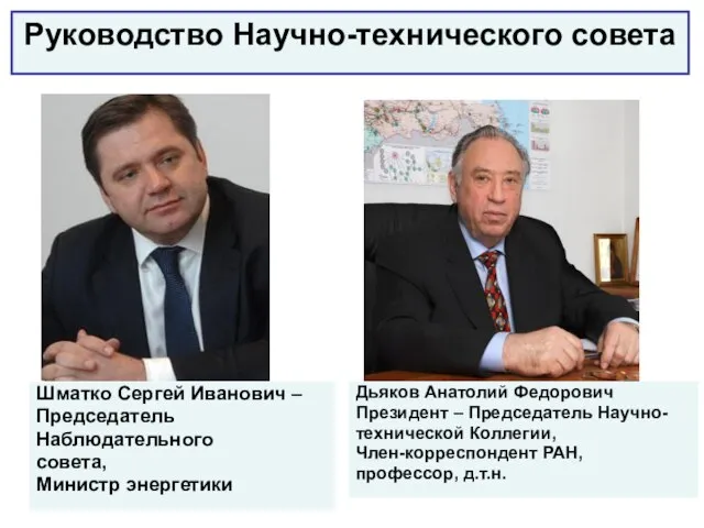 Руководство Научно-технического совета Шматко Сергей Иванович – Председатель Наблюдательного совета, Министр энергетики