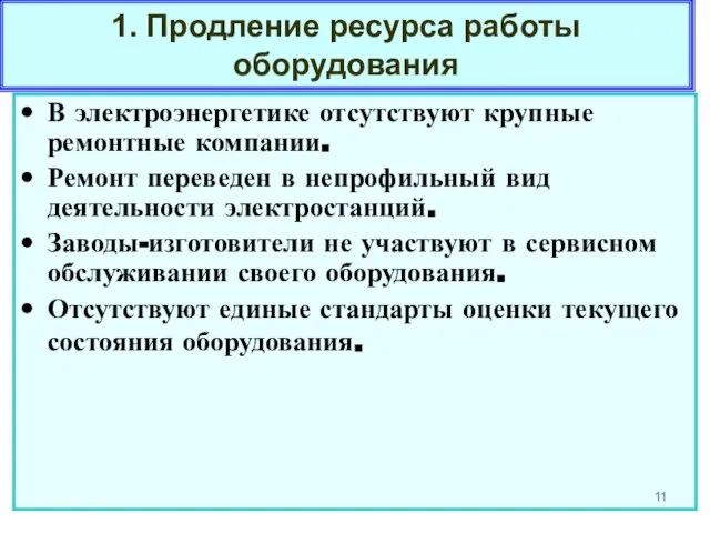 1. Продление ресурса работы оборудования В электроэнергетике отсутствуют крупные ремонтные компании. Ремонт