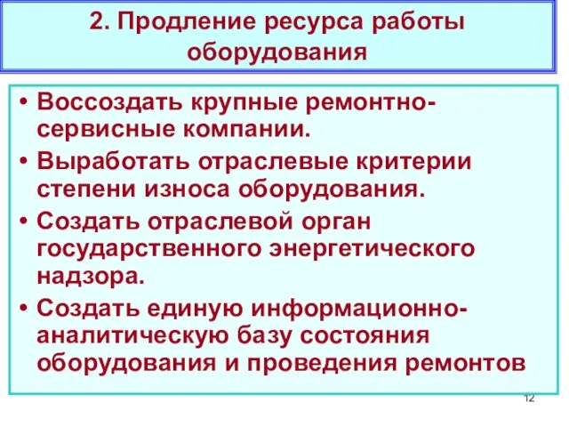 2. Продление ресурса работы оборудования Воссоздать крупные ремонтно-сервисные компании. Выработать отраслевые критерии