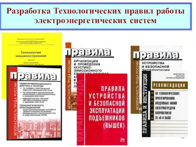 Разработка Технологических правил работы электроэнергетических систем