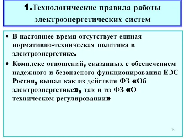 1.Технологические правила работы электроэнергетических систем В настоящее время отсутствует единая нормативно-техническая политика