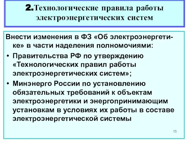 2.Технологические правила работы электроэнергетических систем Внести изменения в ФЗ «Об электроэнергети-ке» в