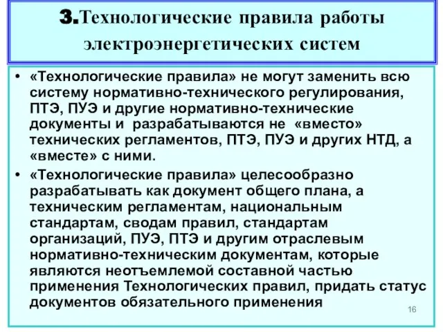 3.Технологические правила работы электроэнергетических систем «Технологические правила» не могут заменить всю систему