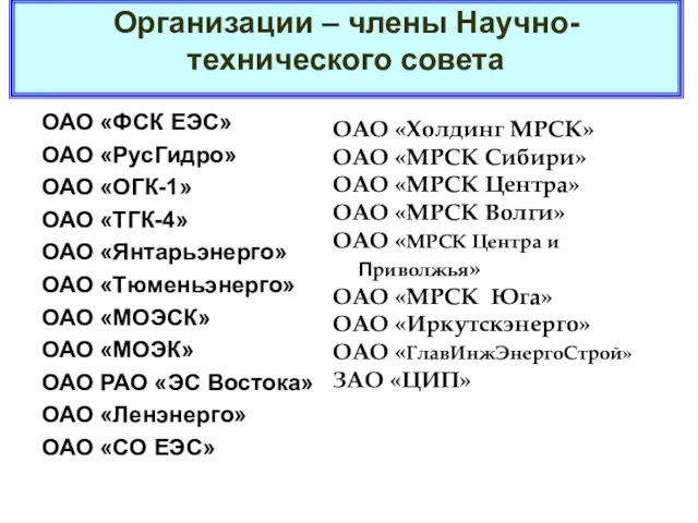 Организации – члены Научно-технического совета ОАО «ФСК ЕЭС» ОАО «РусГидро» ОАО «ОГК-1»