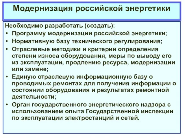 Модернизация российской энергетики Необходимо разработать (создать): Программу модернизации российской энергетики; Нормативную базу