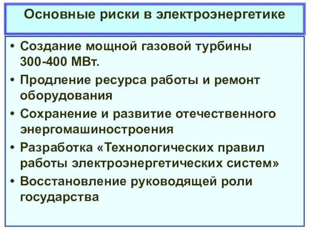 Основные риски в электроэнергетике Создание мощной газовой турбины 300-400 МВт. Продление ресурса