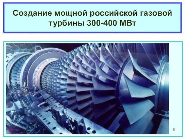 Создание мощной российской газовой турбины 300-400 МВт