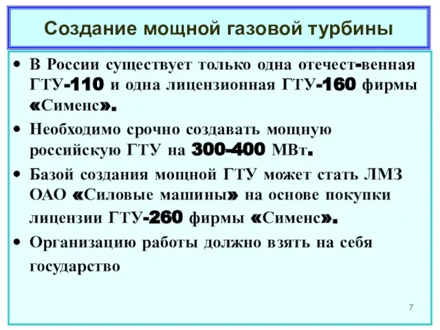 Создание мощной газовой турбины В России существует только одна отечест-венная ГТУ-110 и