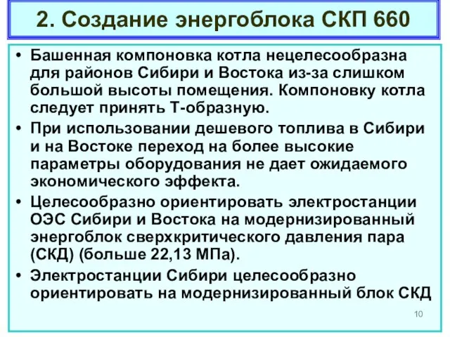 2. Создание энергоблока СКП 660 Башенная компоновка котла нецелесообразна для районов Сибири