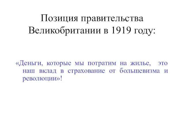 Позиция правительства Великобритании в 1919 году: «Деньги, которые мы потратим на жилье,