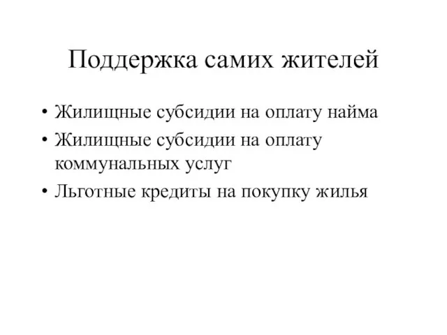 Поддержка самих жителей Жилищные субсидии на оплату найма Жилищные субсидии на оплату