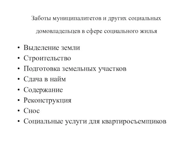 Заботы муниципалитетов и других социальных домовладельцев в сфере социального жилья Выделение земли