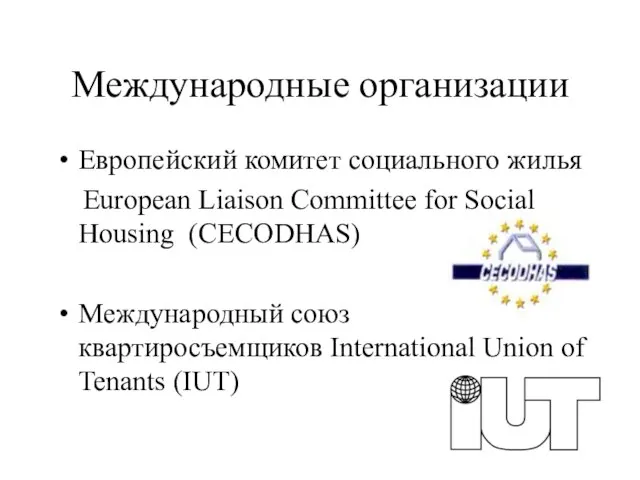 Международные организации Европейский комитет социального жилья European Liaison Committee for Social Housing