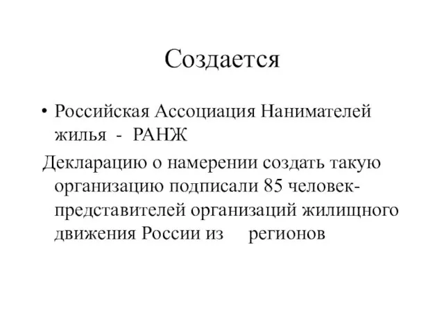 Создается Российская Ассоциация Нанимателей жилья - РАНЖ Декларацию о намерении создать такую