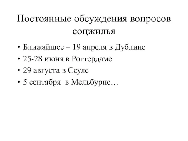 Постоянные обсуждения вопросов соцжилья Ближайшее – 19 апреля в Дублине 25-28 июня