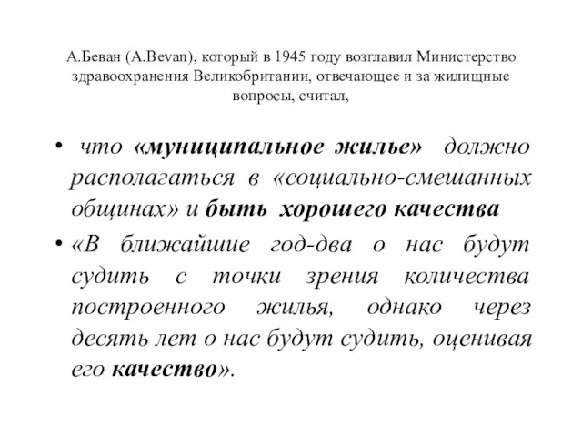 А.Беван (A.Bevan), который в 1945 году возглавил Министерство здравоохранения Великобритании, отвечающее и