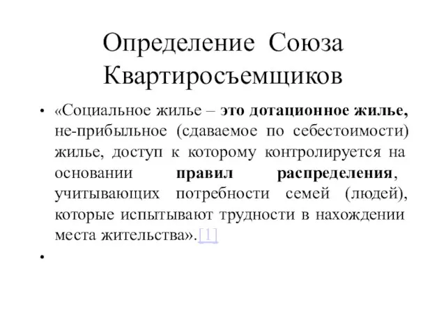 Определение Союза Квартиросъемщиков «Социальное жилье – это дотационное жилье, не-прибыльное (сдаваемое по