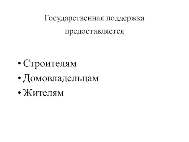 Государственная поддержка предоставляется Строителям Домовладельцам Жителям