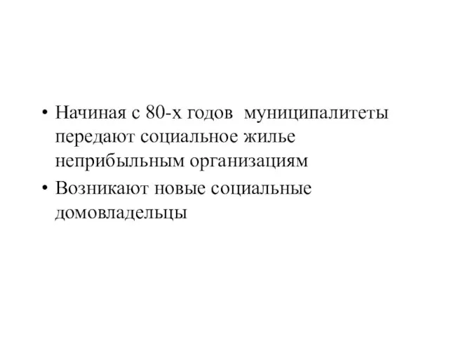 Начиная с 80-х годов муниципалитеты передают социальное жилье неприбыльным организациям Возникают новые социальные домовладельцы