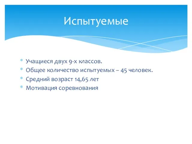 Учащиеся двух 9-х классов. Общее количество испытуемых – 45 человек. Средний возраст