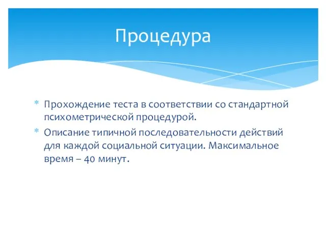 Прохождение теста в соответствии со стандартной психометрической процедурой. Описание типичной последовательности действий