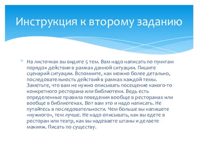 На листочках вы видите 5 тем. Вам надо написать по пунктам порядок