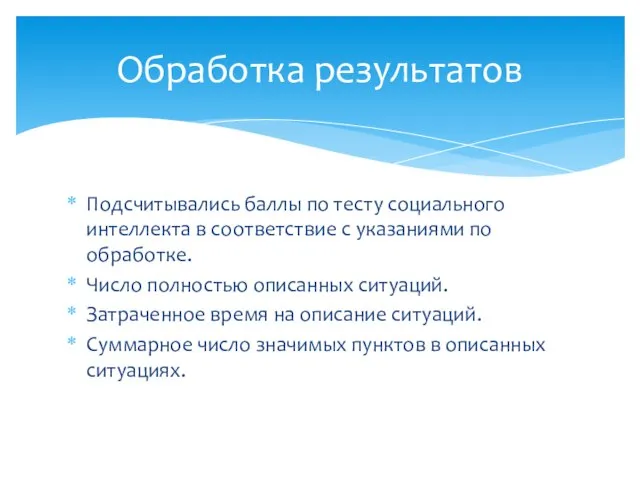 Подсчитывались баллы по тесту социального интеллекта в соответствие с указаниями по обработке.