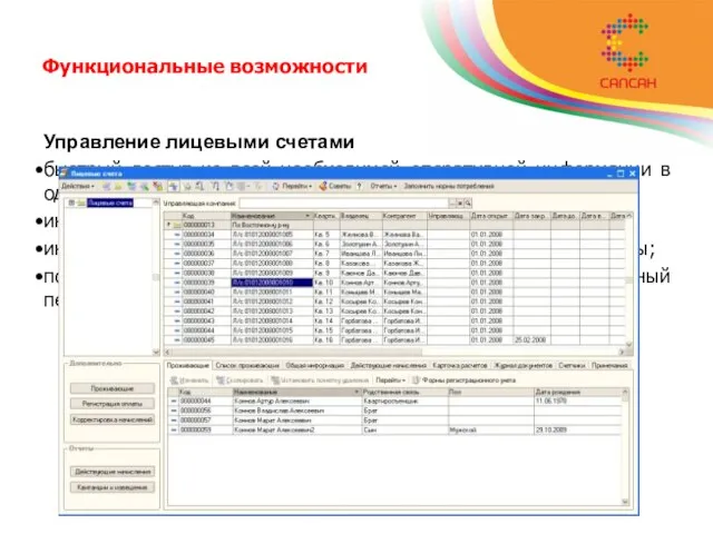 Функциональные возможности Управление лицевыми счетами быстрый доступ ко всей необходимой оперативной информации