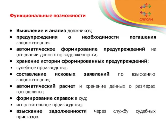 Функциональные возможности Выявление и анализ должников; предупреждения о необходимости погашения задолженности: автоматическое