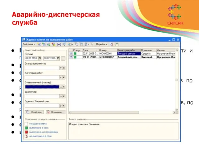 Аварийно-диспетчерская служба Прием и фиксирование заявок, определение их срочности и градация по