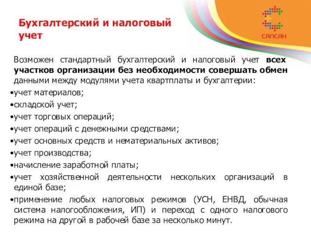 Бухгалтерский и налоговый учет Возможен стандартный бухгалтерский и налоговый учет всех участков