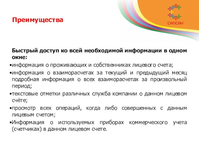 Преимущества Быстрый доступ ко всей необходимой информации в одном окне: информация о