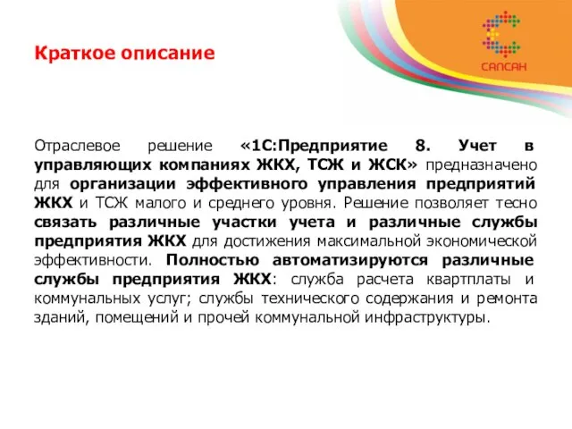 Краткое описание Отраслевое решение «1С:Предприятие 8. Учет в управляющих компаниях ЖКХ, ТСЖ