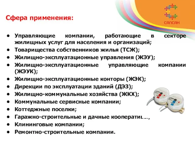 Сфера применения: Управляющие компании, работающие в секторе жилищных услуг для населения и