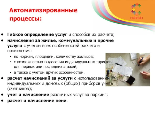 Автоматизированные процессы: Гибкое определение услуг и способов их расчета; начисления за жилье,