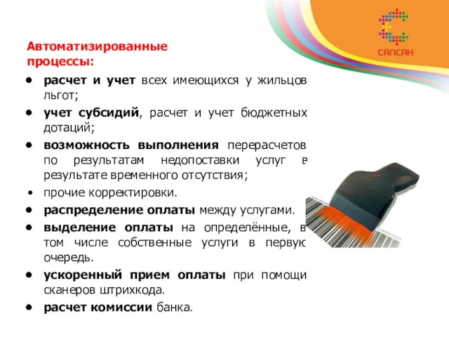 Автоматизированные процессы: расчет и учет всех имеющихся у жильцов льгот; учет субсидий,