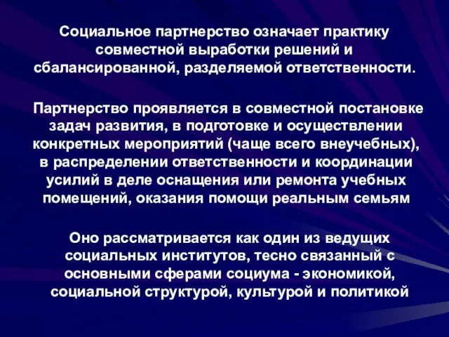 Социальное партнерство означает практику совместной выработки решений и сбалансированной, разделяемой ответственности. Оно