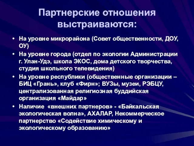 Партнерские отношения выстраиваются: На уровне микрорайона (Совет общественности, ДОУ, ОУ) На уровне