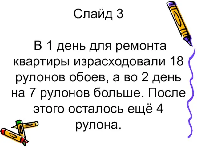 Слайд 3 В 1 день для ремонта квартиры израсходовали 18 рулонов обоев,