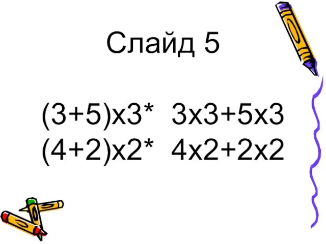 Слайд 5 (3+5)x3* 3х3+5х3 (4+2)x2* 4x2+2х2