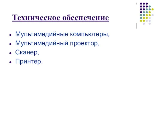 Техническое обеспечение Мультимедийные компьютеры, Мультимедийный проектор, Сканер, Принтер.